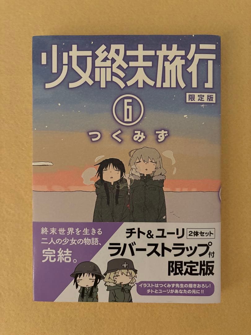 少女終末旅行 6 初回限定特別付録 チト&ユーリ ラバーストラップ 付き 非売品
