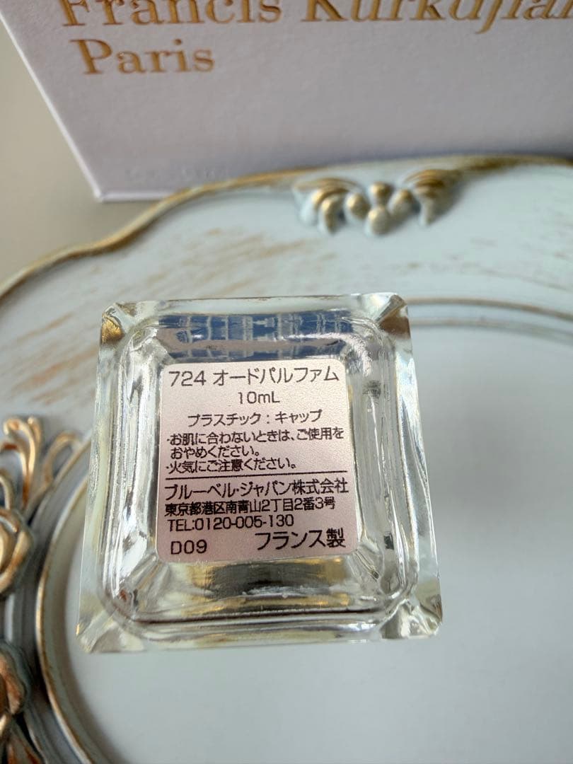 Maison Francis Kurkdjian 10ml 香水