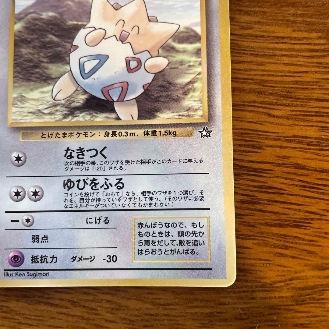 ポケモンカード　旧裏　トゲピー　美品