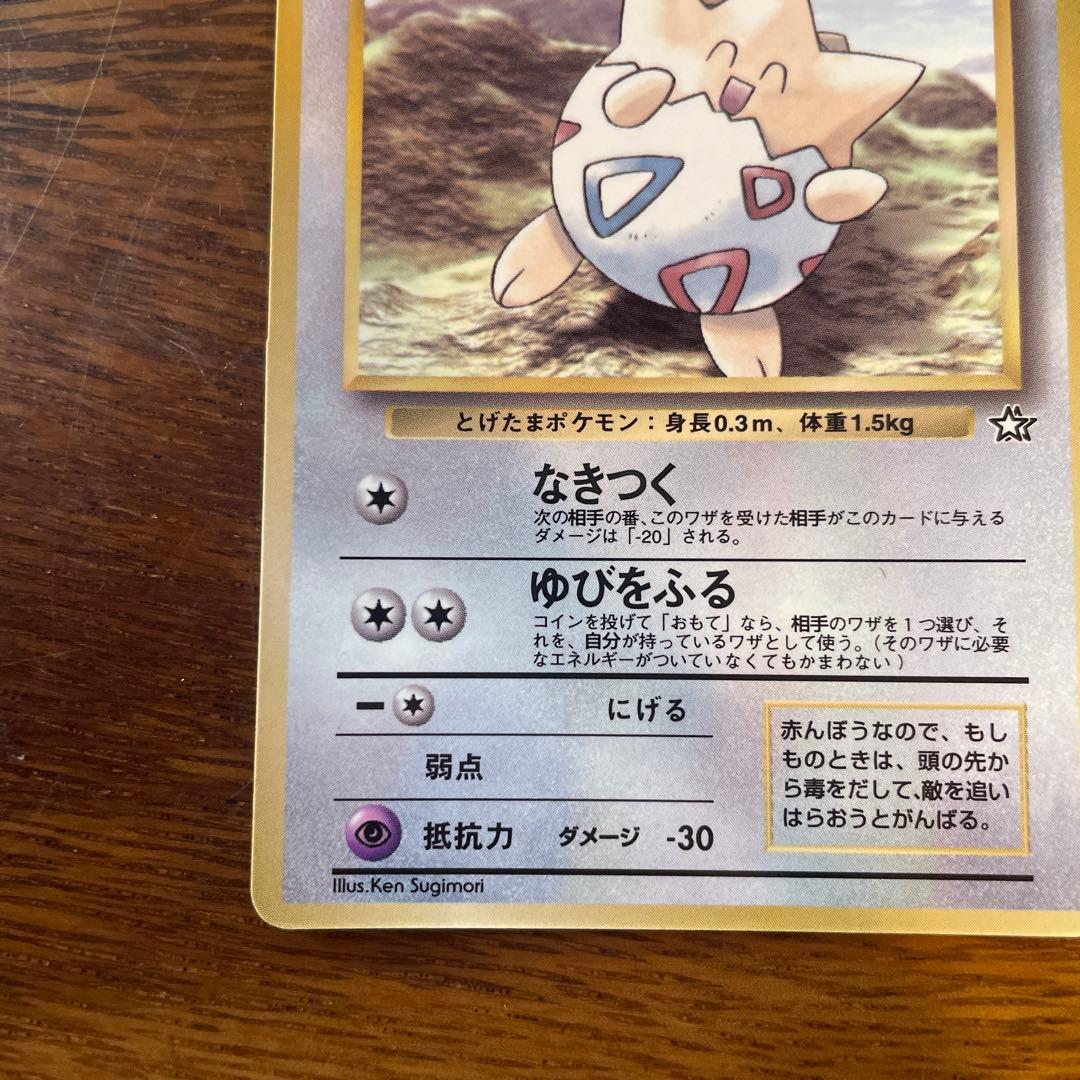 ポケモンカード　旧裏　トゲピー　美品