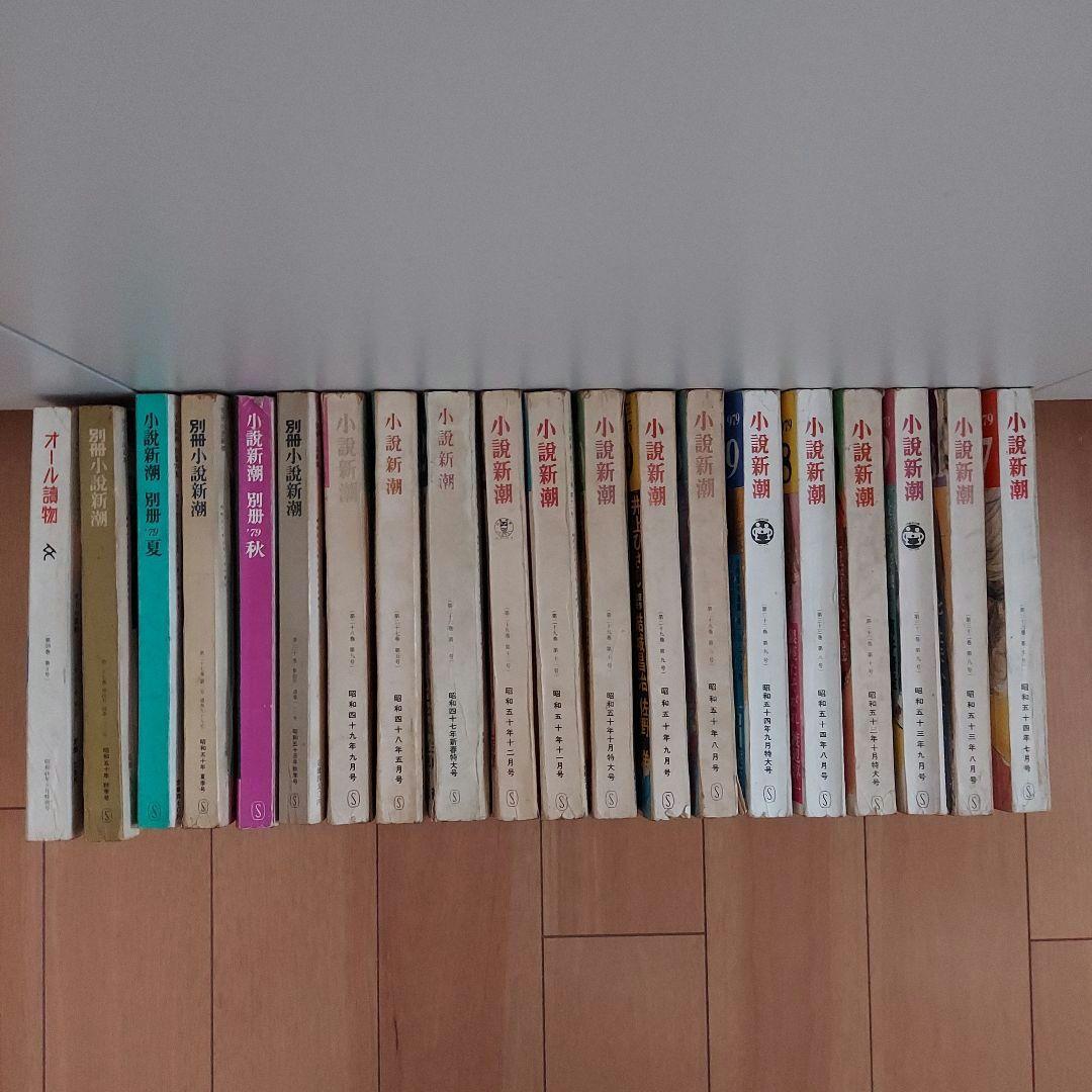 小説新潮　昭和47~54年 20冊