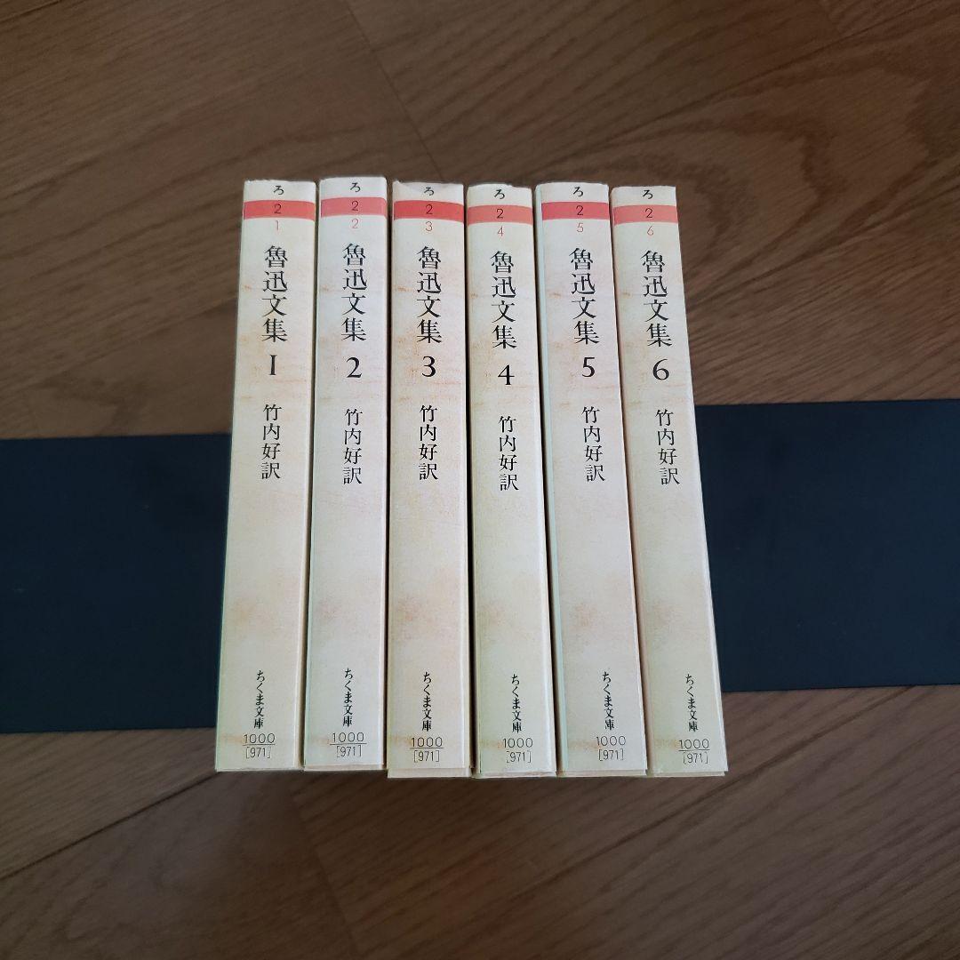 ちくま文庫　魯迅文集 第1~6巻