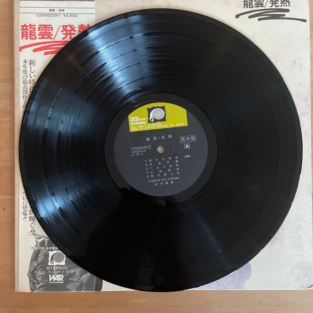 龍雲 発熱 12インチレコード 　永井龍雲　見本盤