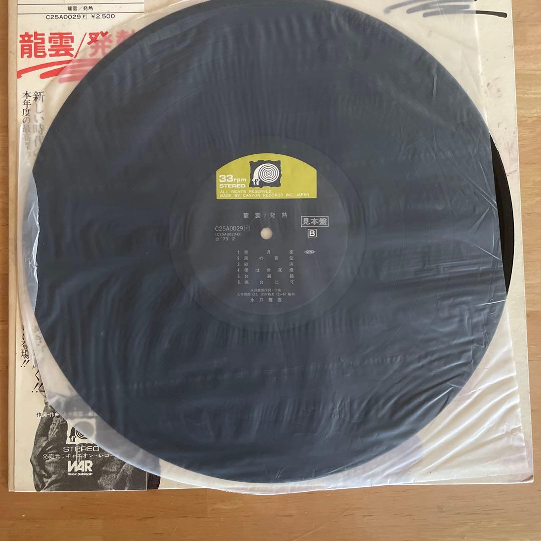 龍雲 発熱 12インチレコード 　永井龍雲　見本盤