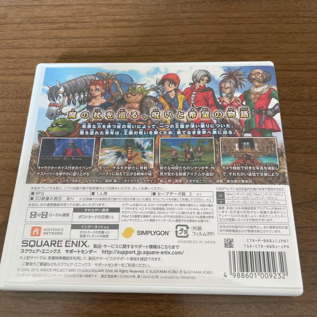 ドラゴンクエストVIII 空と海と大地と呪われた姫君