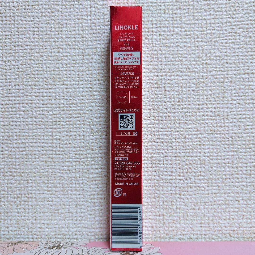 【新品未開封】リノクル　リンクルケア ファンデーション さくらの森　　5本セット
