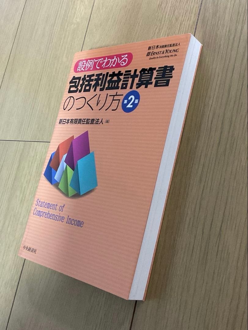 設例でわかる包括利益計算書のつくり方／目立つ傷なし