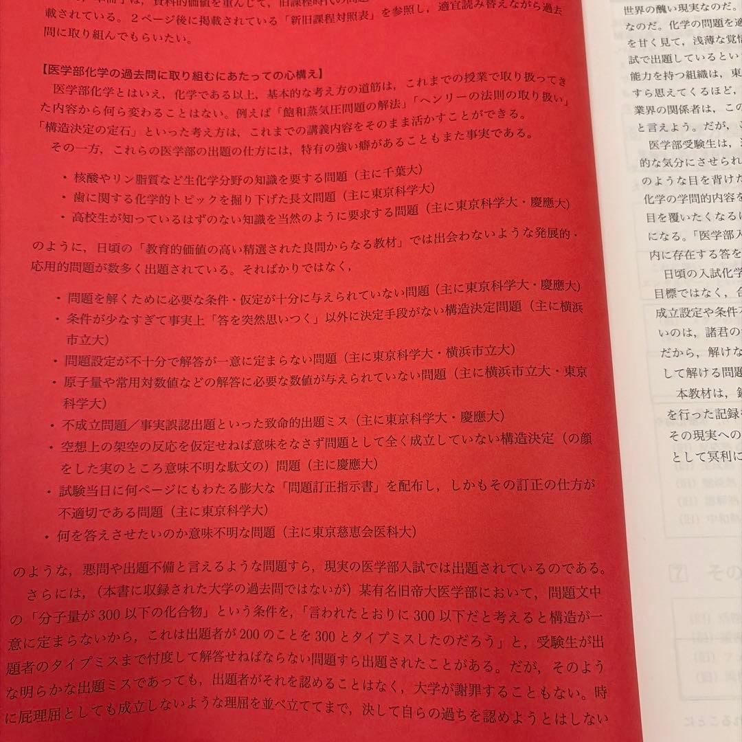 2024年度鉄緑会高3化学医学部化学過去問集新品未使用