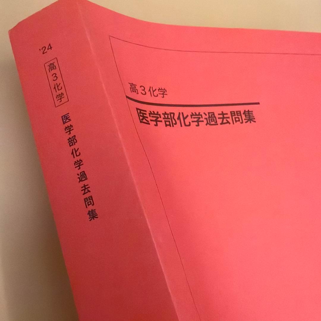 2024年度鉄緑会高3化学医学部化学過去問集新品未使用