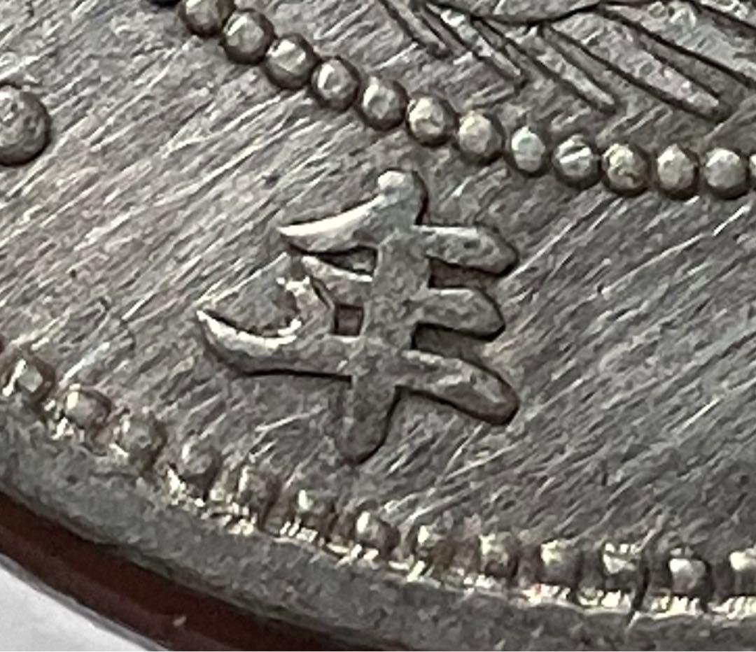 明治6年　竜50銭銀貨　中年？　準長年？ 手変わり　古銭