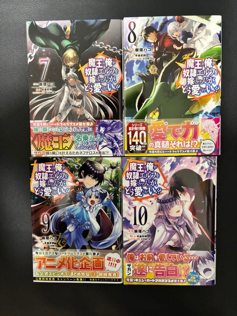 魔王の俺が奴隷エルフを嫁にしたんだが、どう愛でればいい? 全13巻　外伝3巻