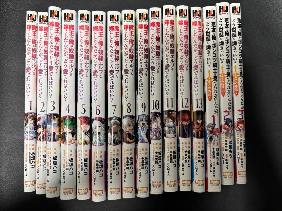 魔王の俺が奴隷エルフを嫁にしたんだが、どう愛でればいい? 全13巻　外伝3巻