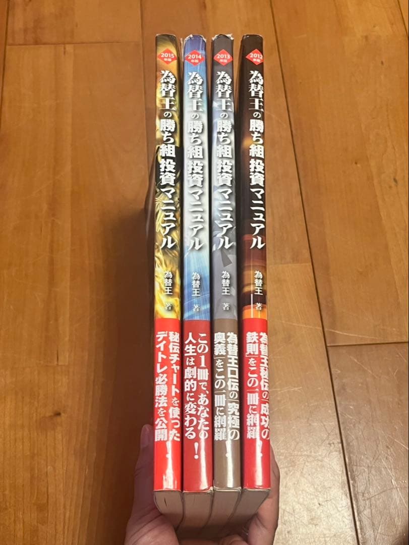 為替王の勝ち組投資マニュアル