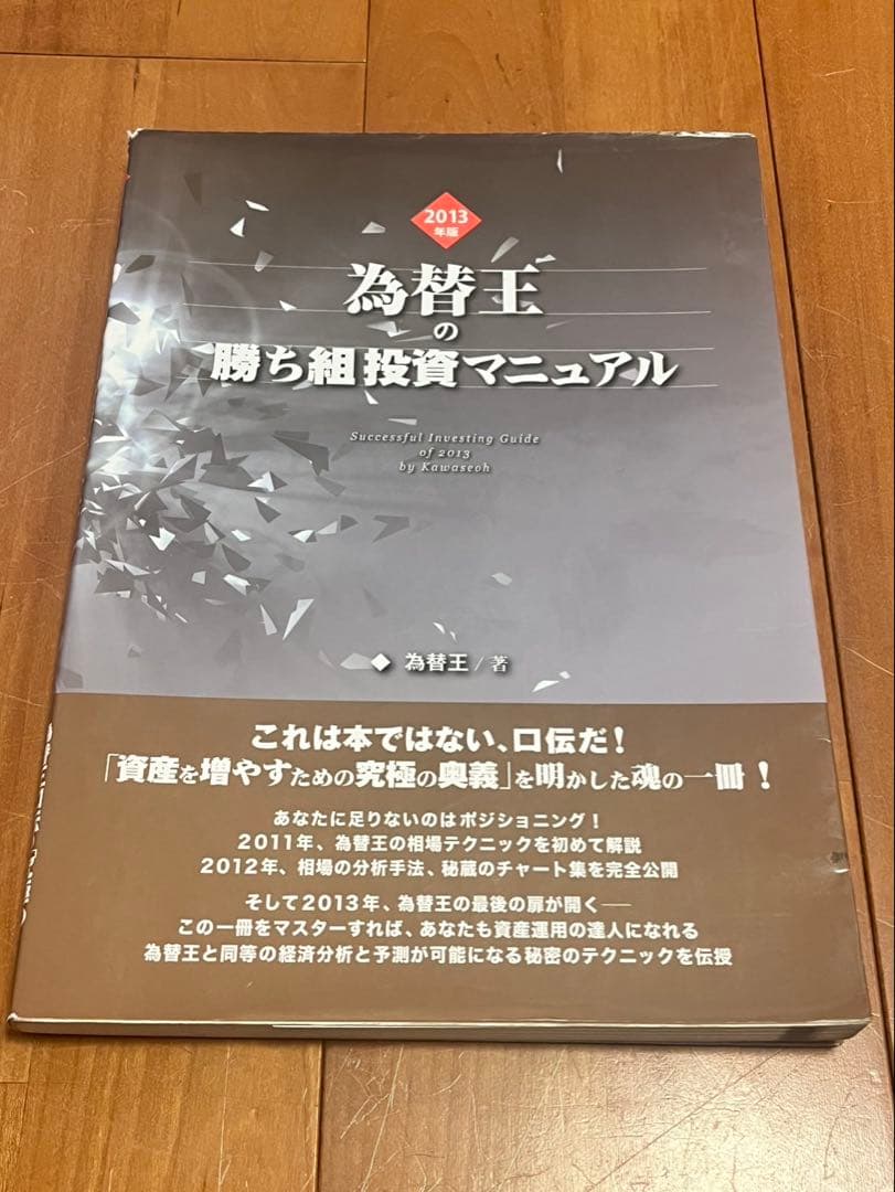 為替王の勝ち組投資マニュアル
