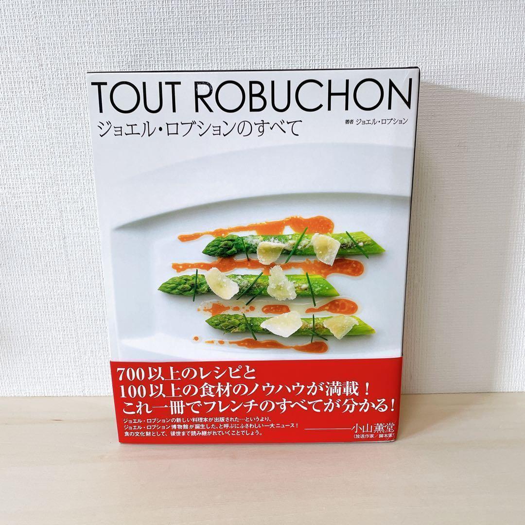 【美品】TOUT ROBUCHON ジョエル・ロブションのすべて