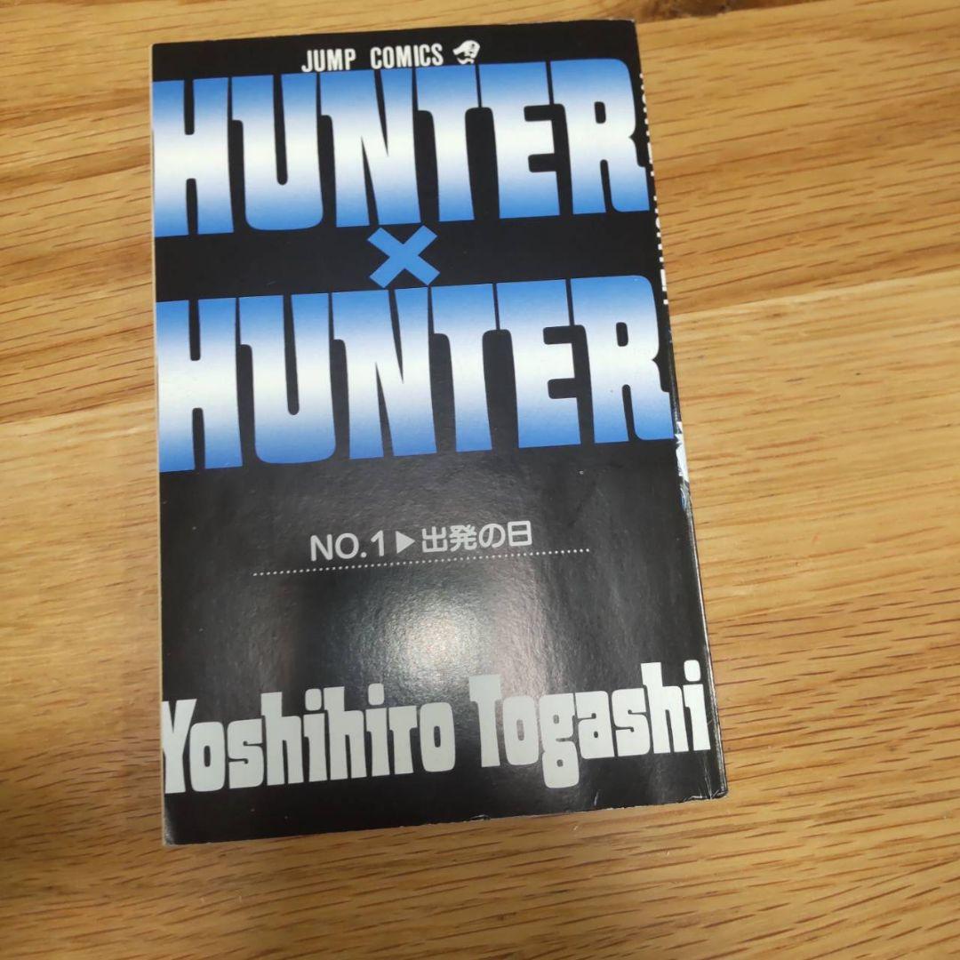 HUNTER×HUNTER 1巻 ジャンプコミックス付き　ハンターハンター　初版