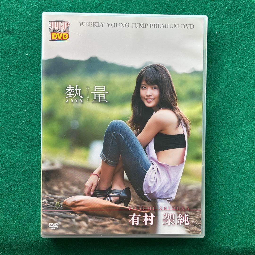 み*く様 送料無料 24時間以内発送 セル版DVD超特別限定版 有村架純 熱量