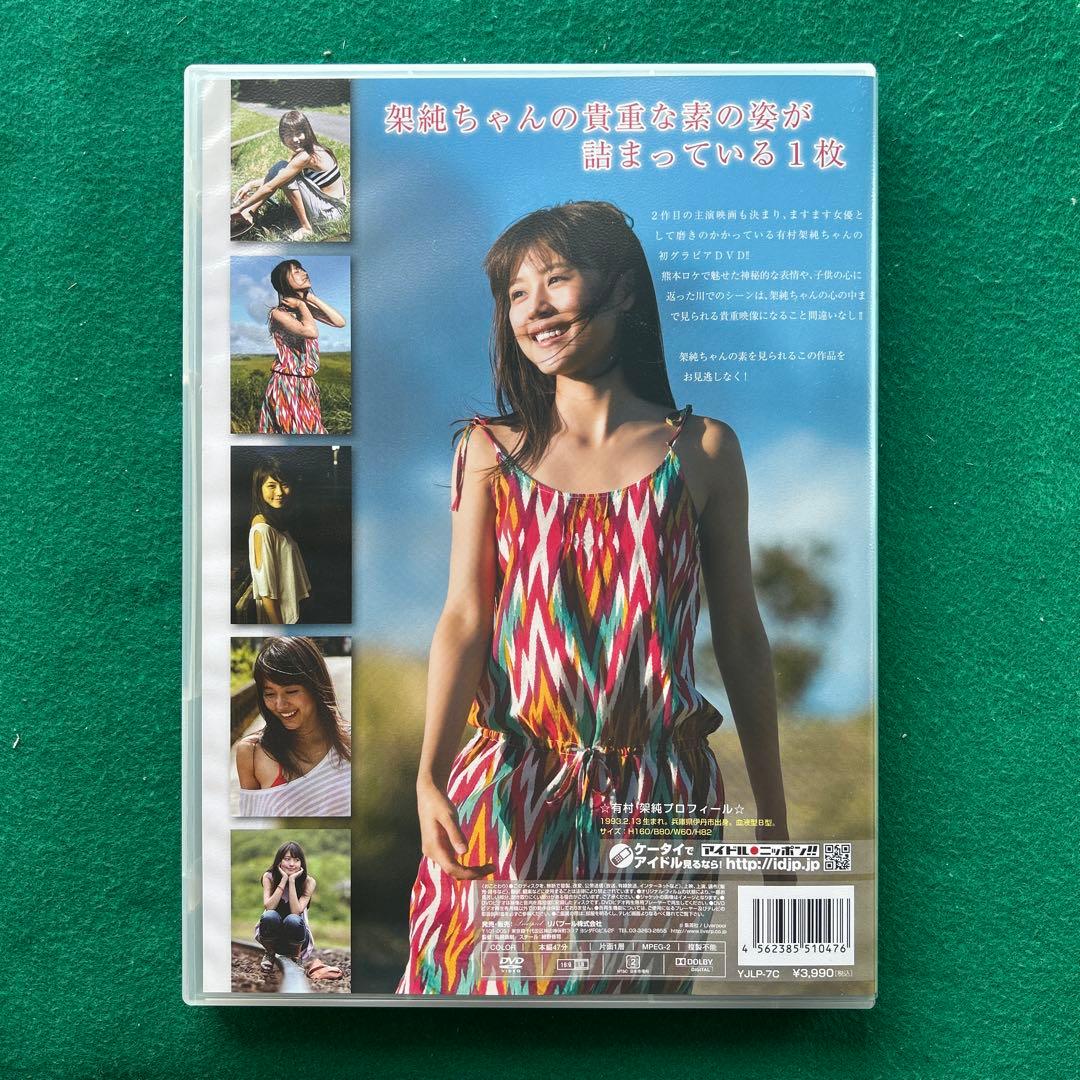 み*く様 送料無料 24時間以内発送 セル版DVD超特別限定版 有村架純 熱量