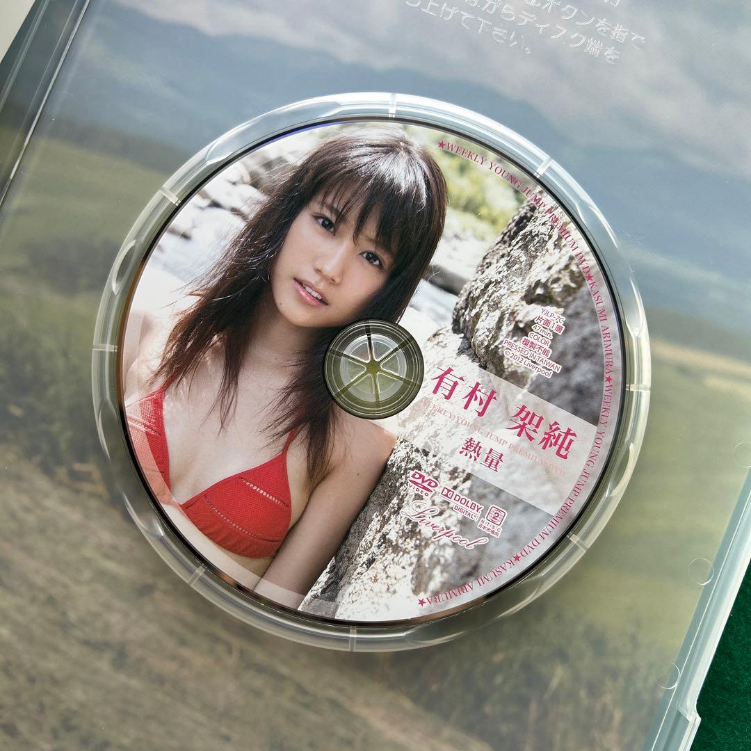 み*く様 送料無料 24時間以内発送 セル版DVD超特別限定版 有村架純 熱量