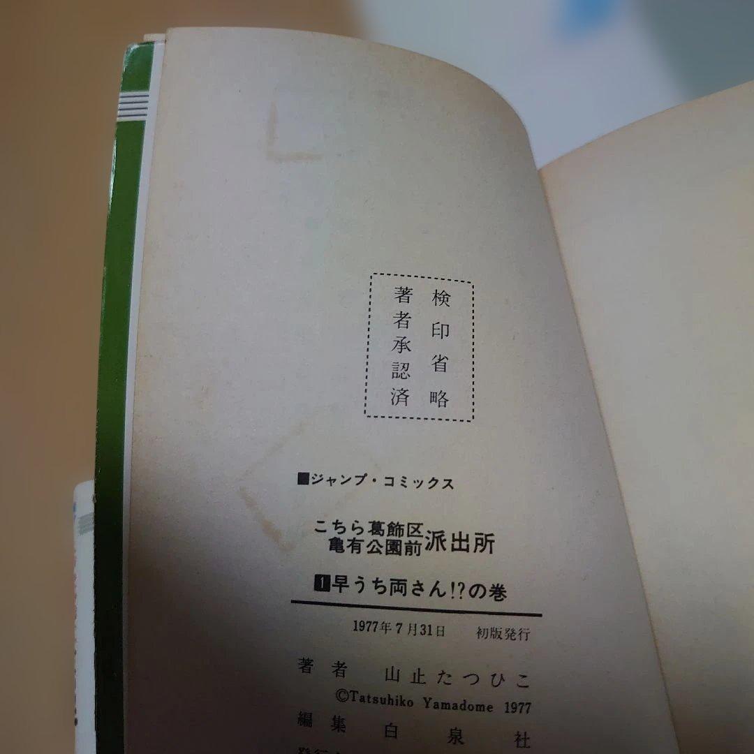 こちら葛飾区亀有公園前派出所　山止たつひこ　6冊セット
