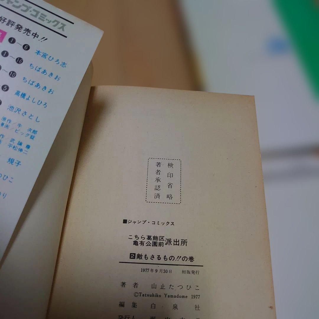 こちら葛飾区亀有公園前派出所　山止たつひこ　6冊セット