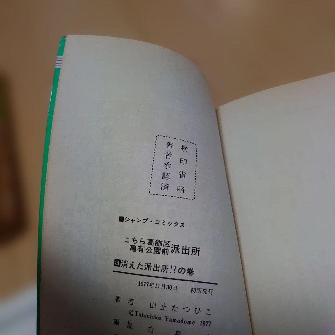 こちら葛飾区亀有公園前派出所　山止たつひこ　6冊セット