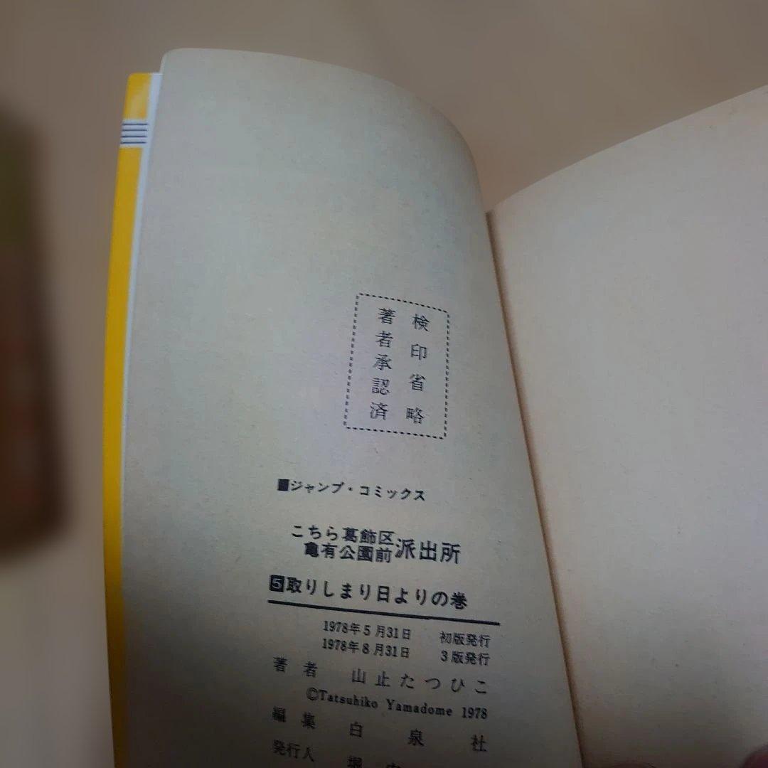 こちら葛飾区亀有公園前派出所　山止たつひこ　6冊セット