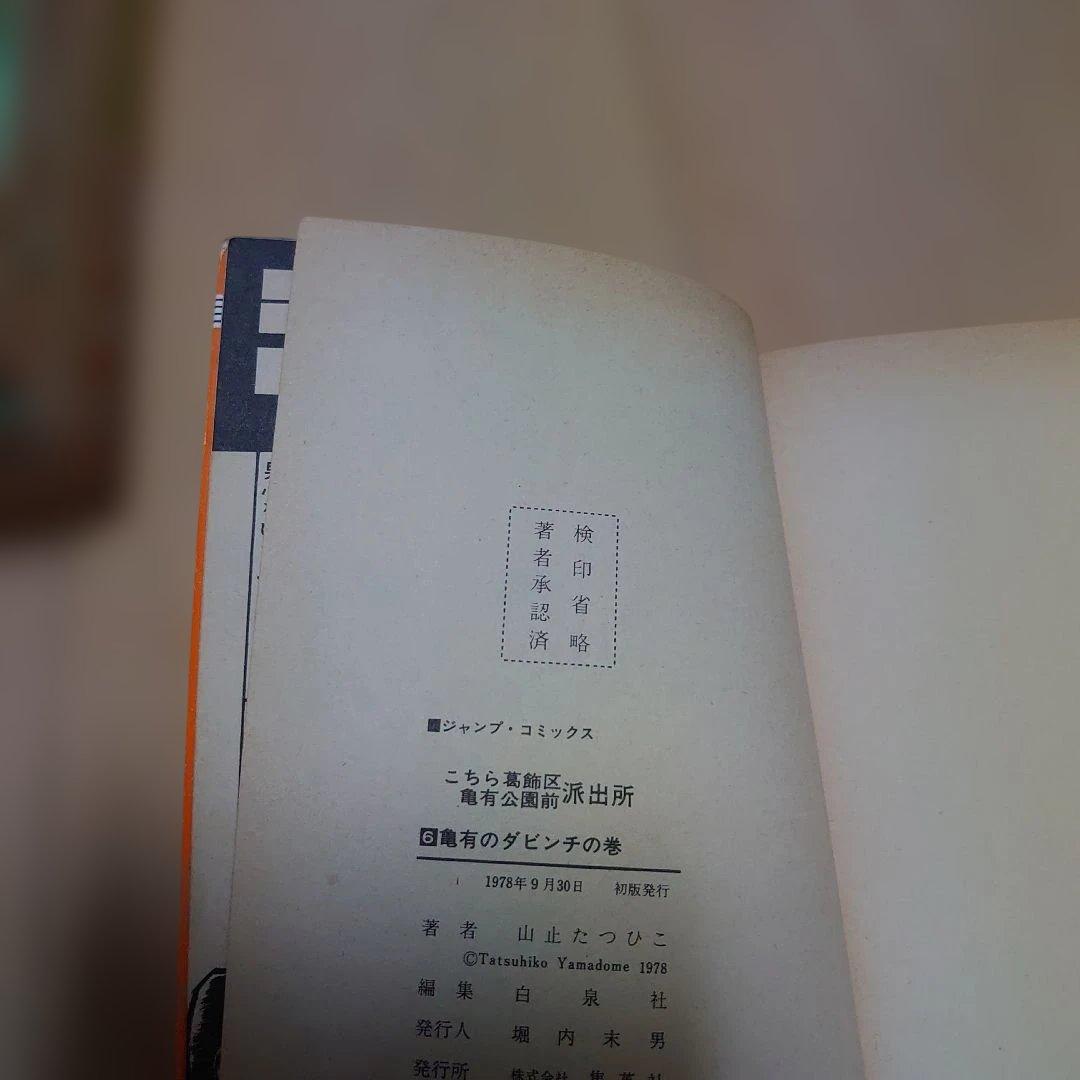 こちら葛飾区亀有公園前派出所　山止たつひこ　6冊セット