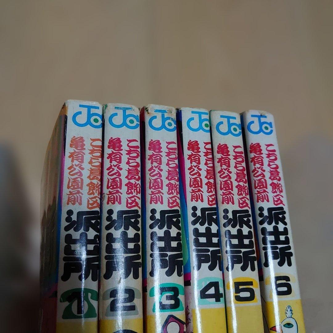 こちら葛飾区亀有公園前派出所　山止たつひこ　6冊セット