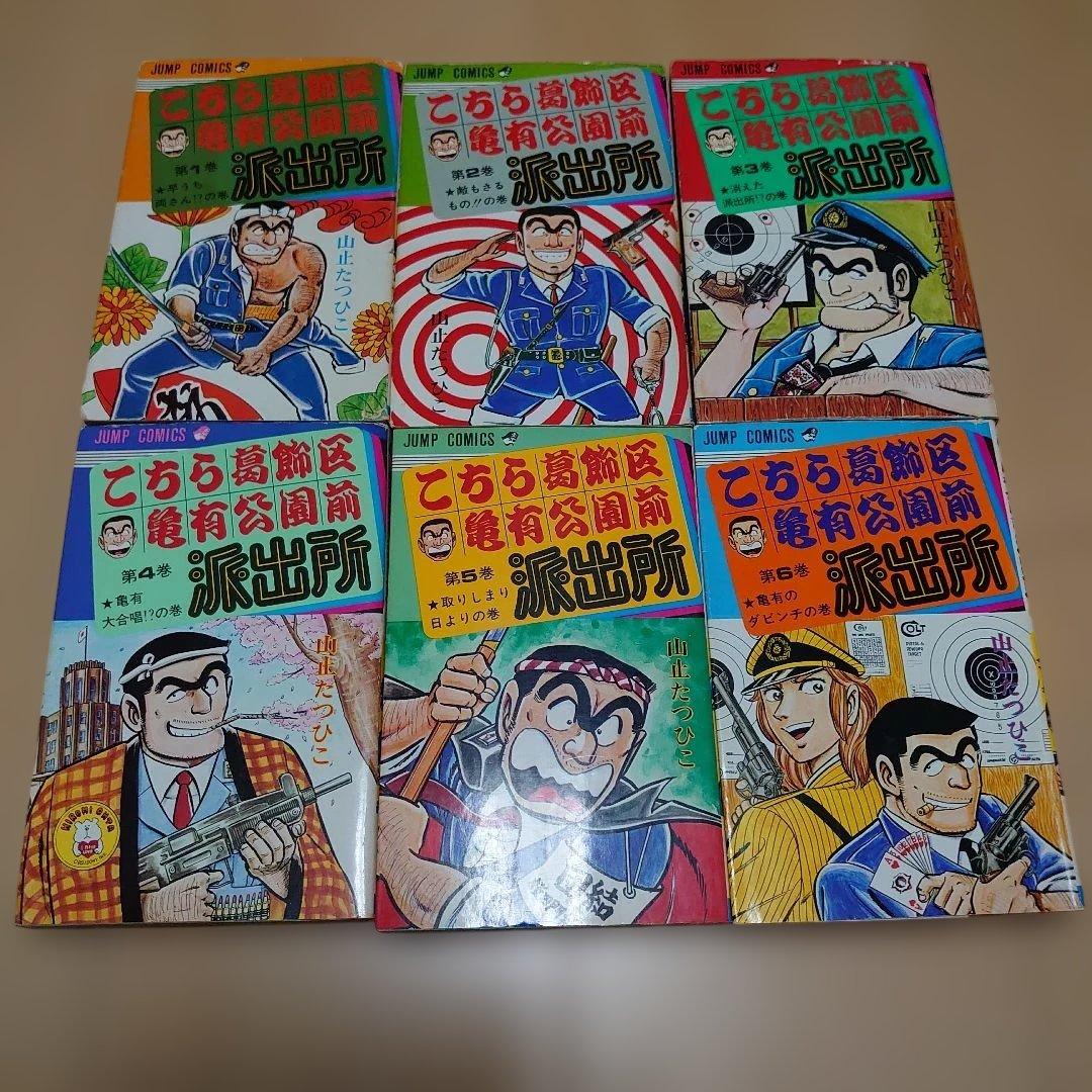 こちら葛飾区亀有公園前派出所　山止たつひこ　6冊セット