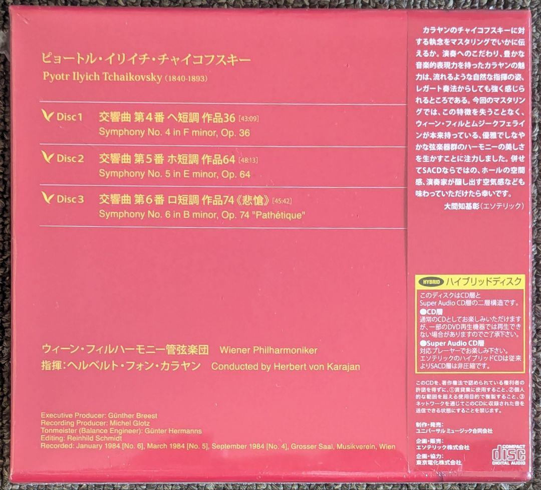 ESOTERIC SACD3枚組⭐️チャイコフスキー交響曲第4,5,6番カラヤン