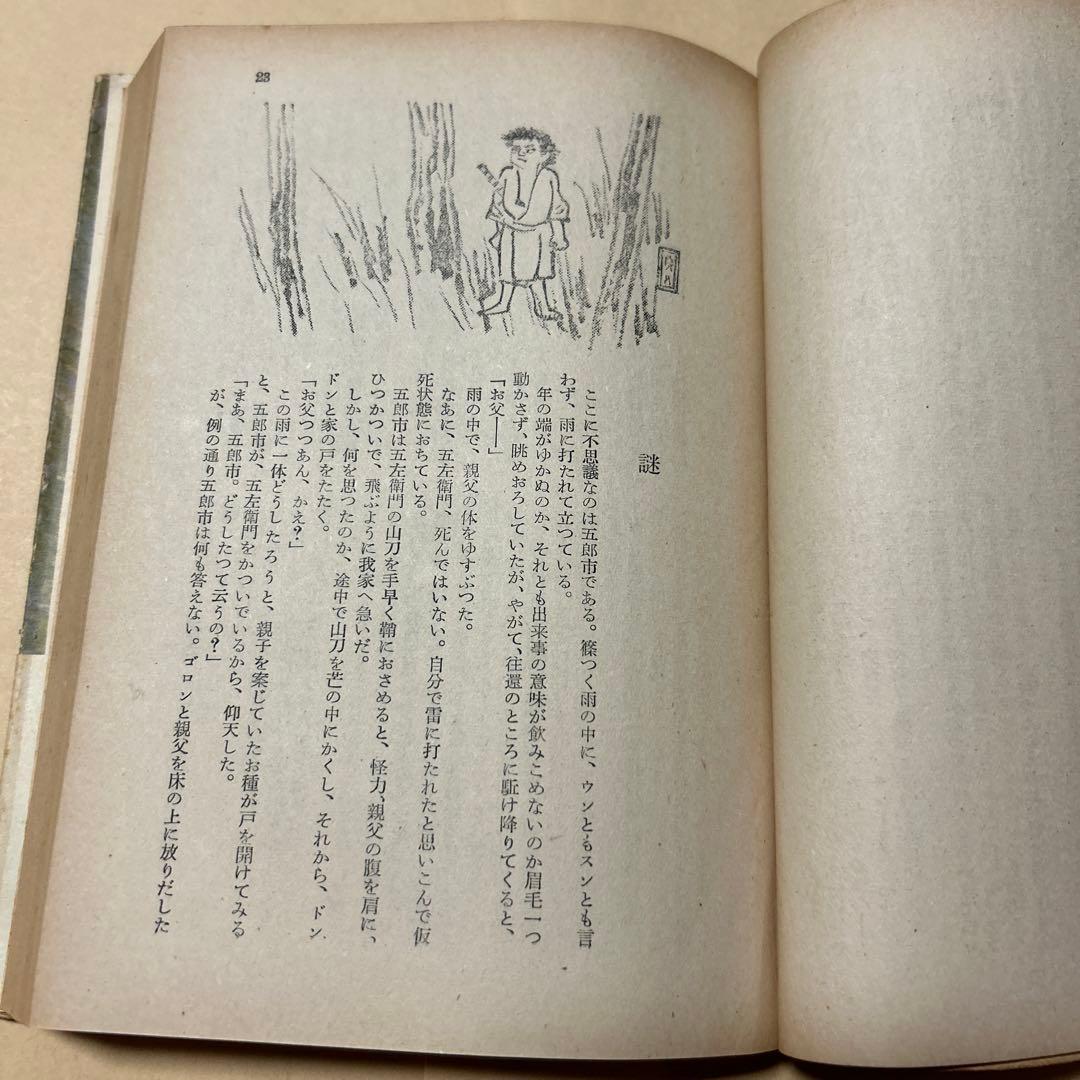 値下げ！直木賞受賞作！[激レア！初版]真説　石川五右衛門　檀一雄　昭26初版帯