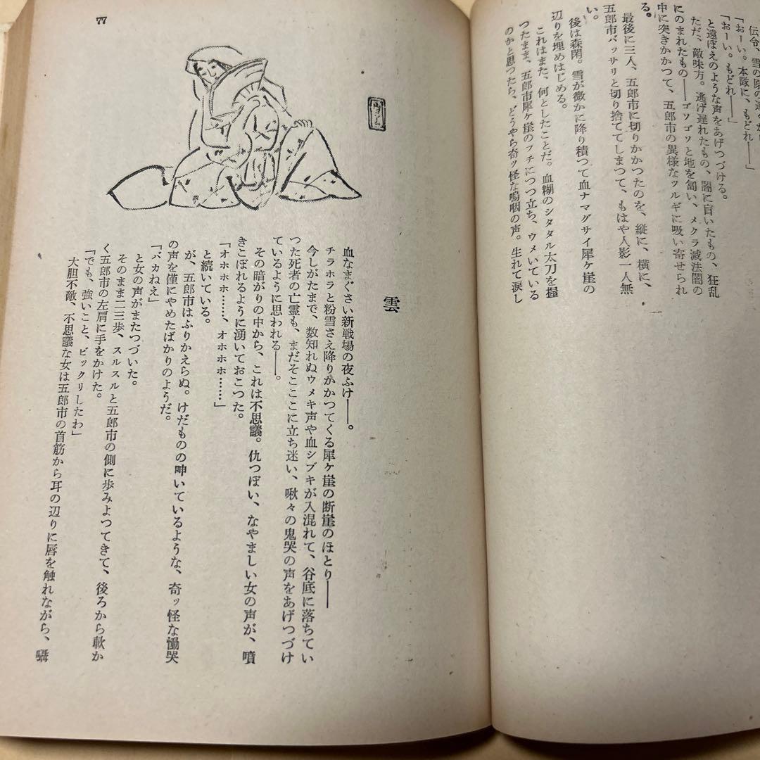 値下げ！直木賞受賞作！[激レア！初版]真説　石川五右衛門　檀一雄　昭26初版帯