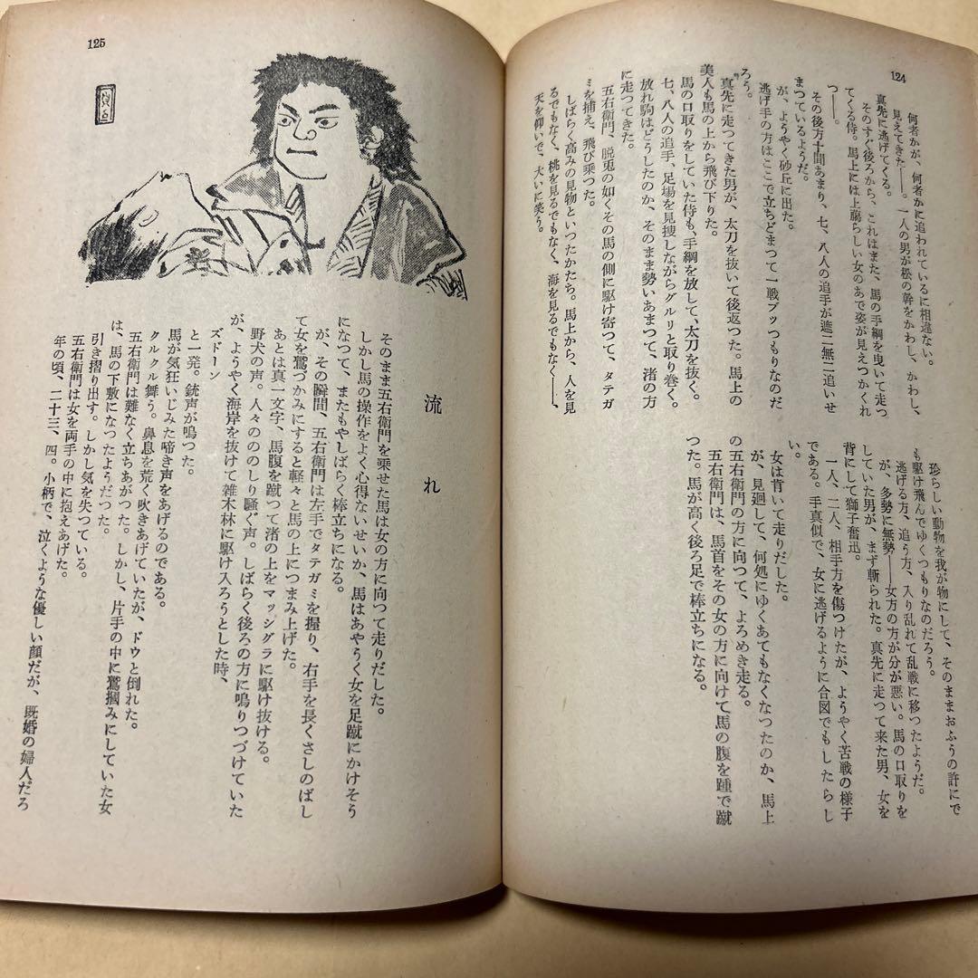 値下げ！直木賞受賞作！[激レア！初版]真説　石川五右衛門　檀一雄　昭26初版帯