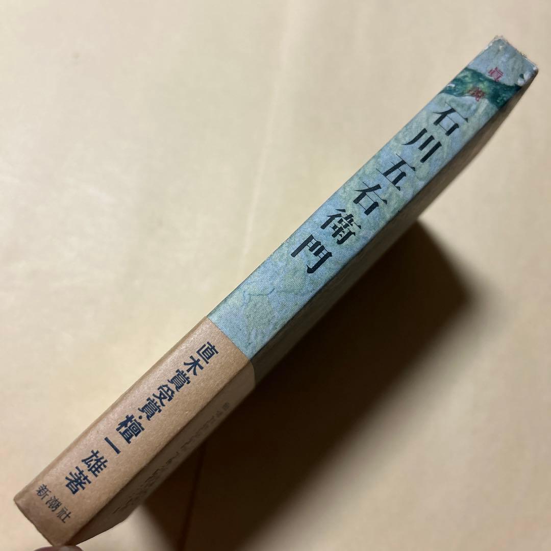 値下げ！直木賞受賞作！[激レア！初版]真説　石川五右衛門　檀一雄　昭26初版帯