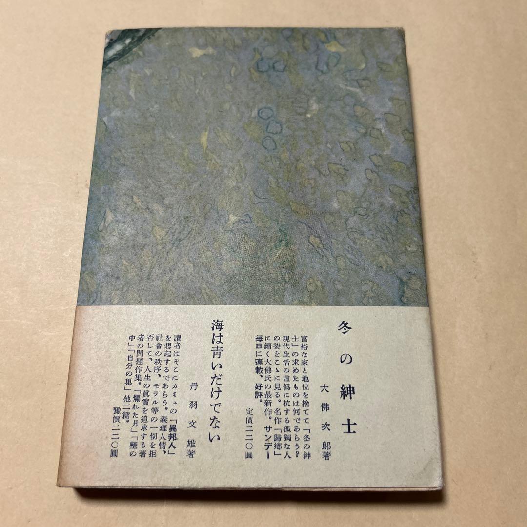 値下げ！直木賞受賞作！[激レア！初版]真説　石川五右衛門　檀一雄　昭26初版帯