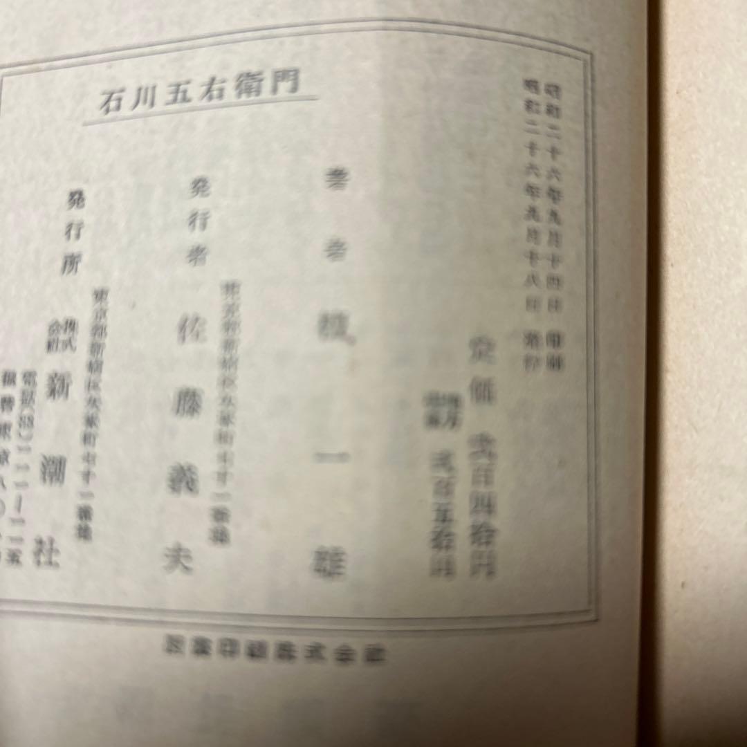 値下げ！直木賞受賞作！[激レア！初版]真説　石川五右衛門　檀一雄　昭26初版帯