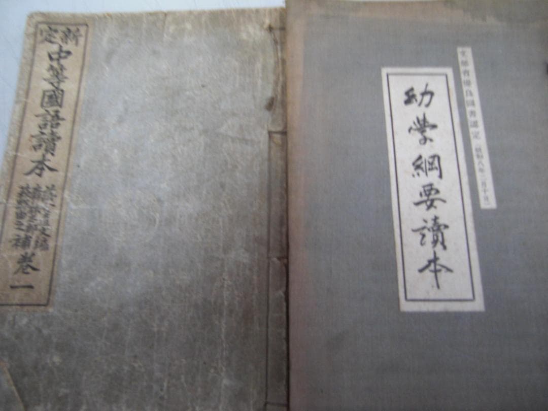 古書＜明治・大正・昭和初期＞【高等小學修身書+中等國語讀本+帝国新讀本・他】８冊