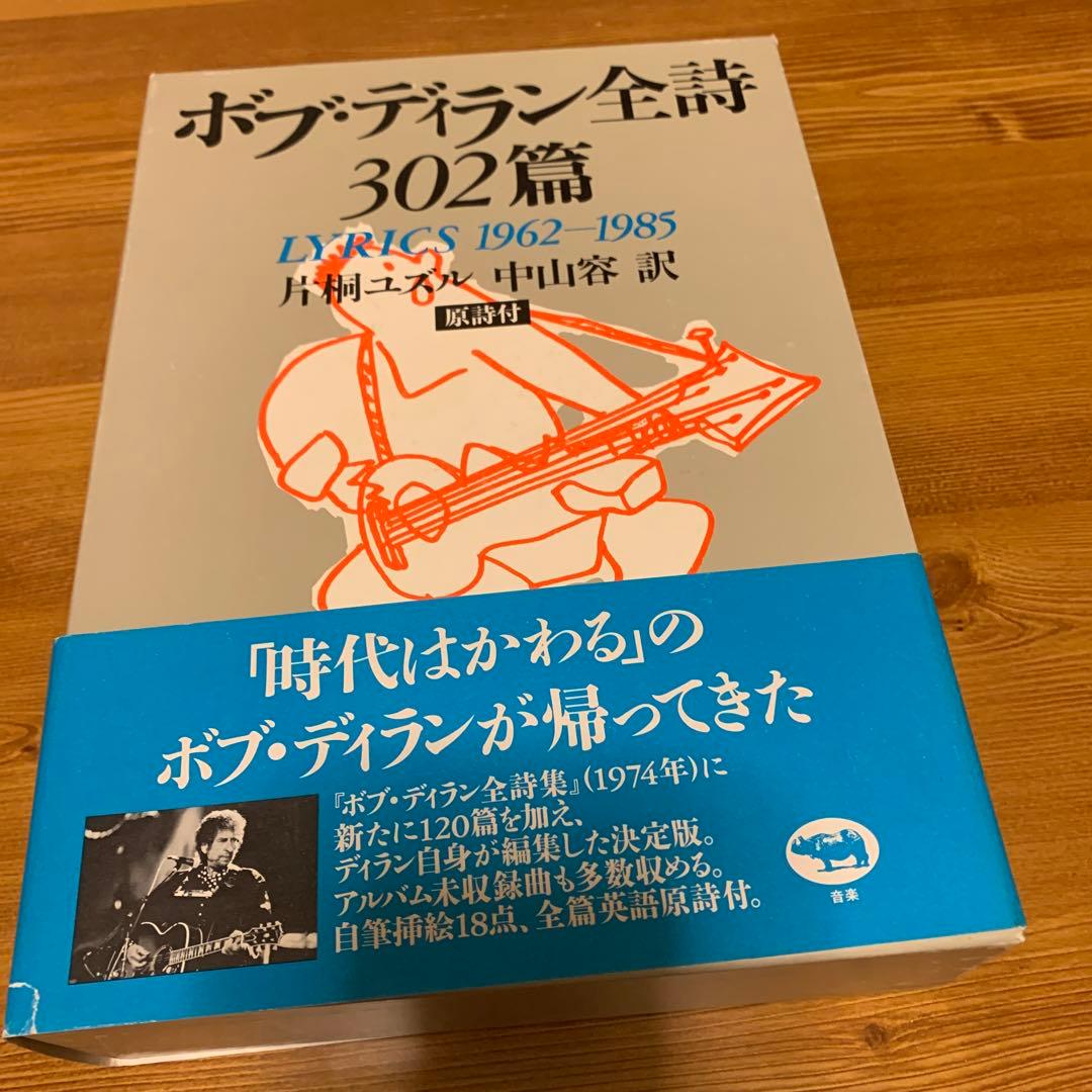 ボブ・ディラン　全詩 302篇 1962-1985 片桐ユズル 中山容　2冊組