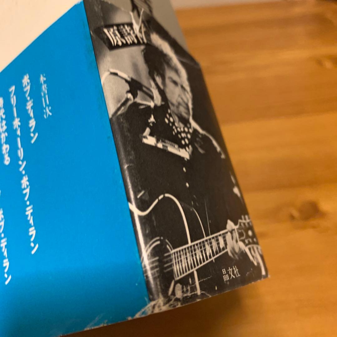 ボブ・ディラン　全詩 302篇 1962-1985 片桐ユズル 中山容　2冊組