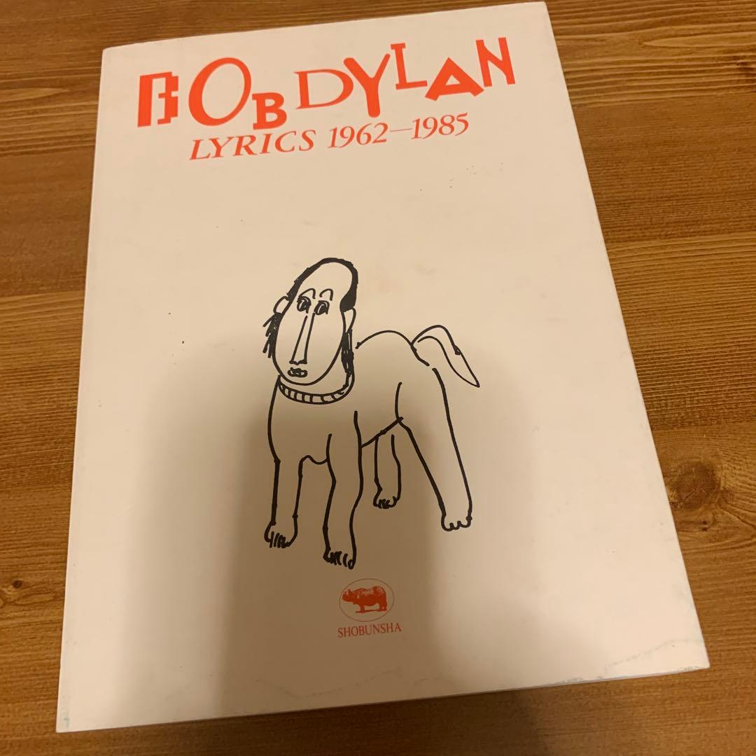 ボブ・ディラン　全詩 302篇 1962-1985 片桐ユズル 中山容　2冊組