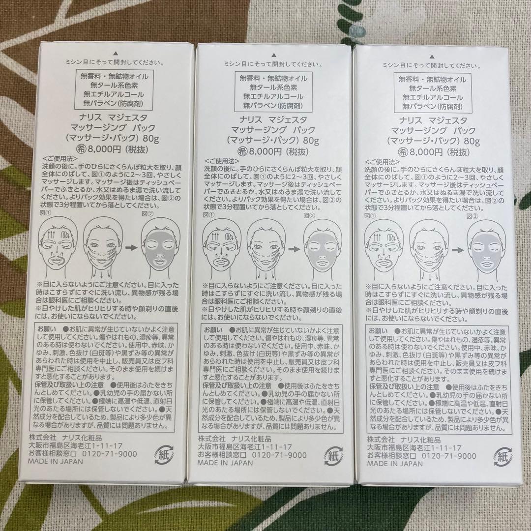 ナリス マジェスタ マッサージングパック 80g 3個セット
