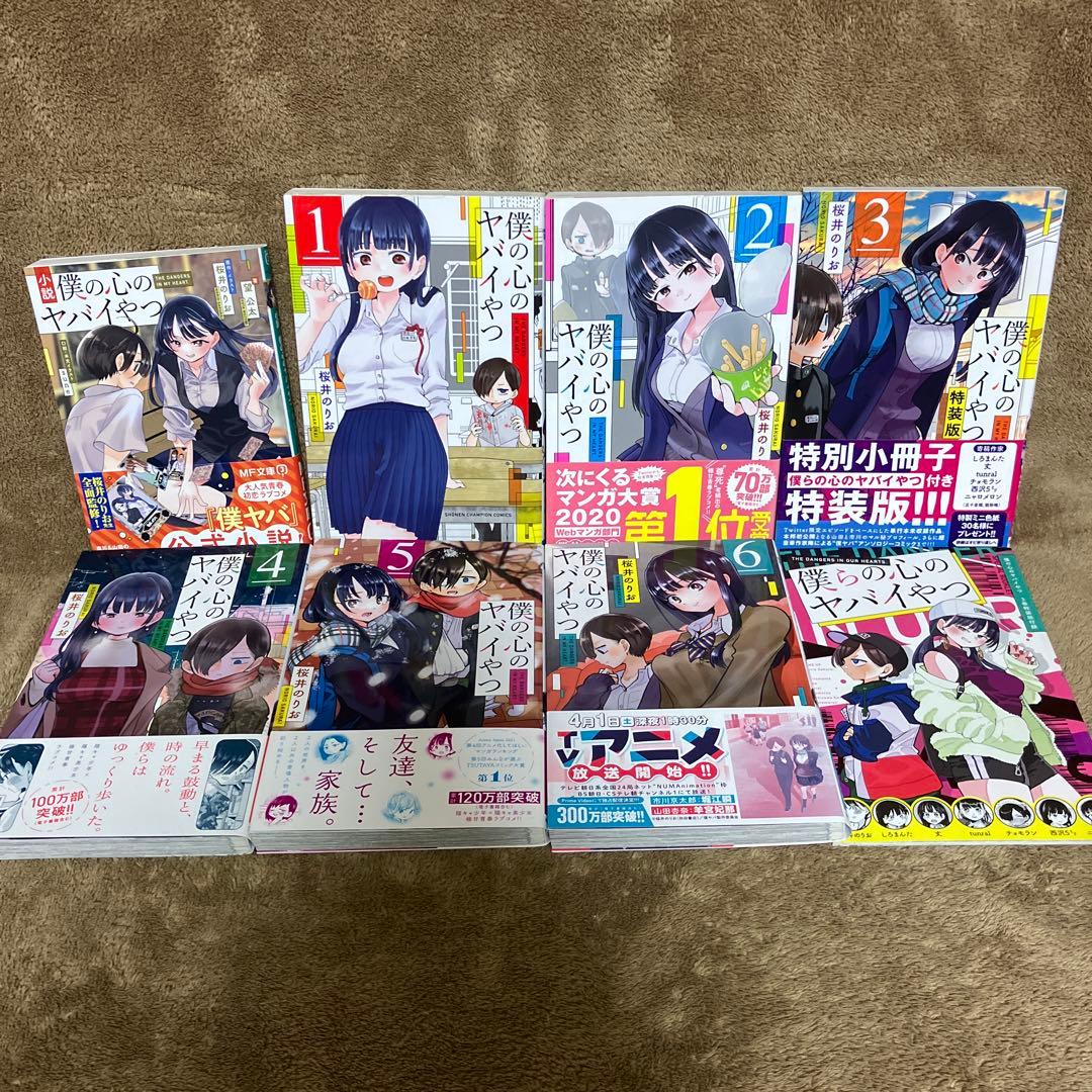 僕の心のヤバイやつ みつどもえ 全巻セット