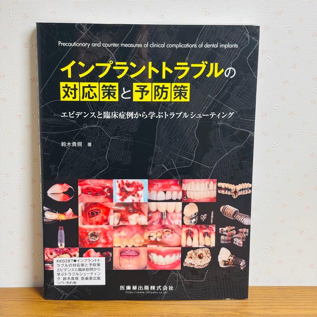 インプラントトラブルの対応策と予防策 エビデンスと臨床症例から学ぶ 鈴木貴規