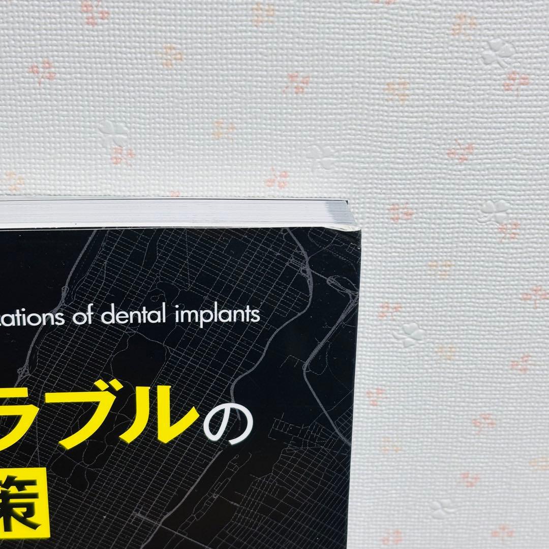 インプラントトラブルの対応策と予防策 エビデンスと臨床症例から学ぶ 鈴木貴規
