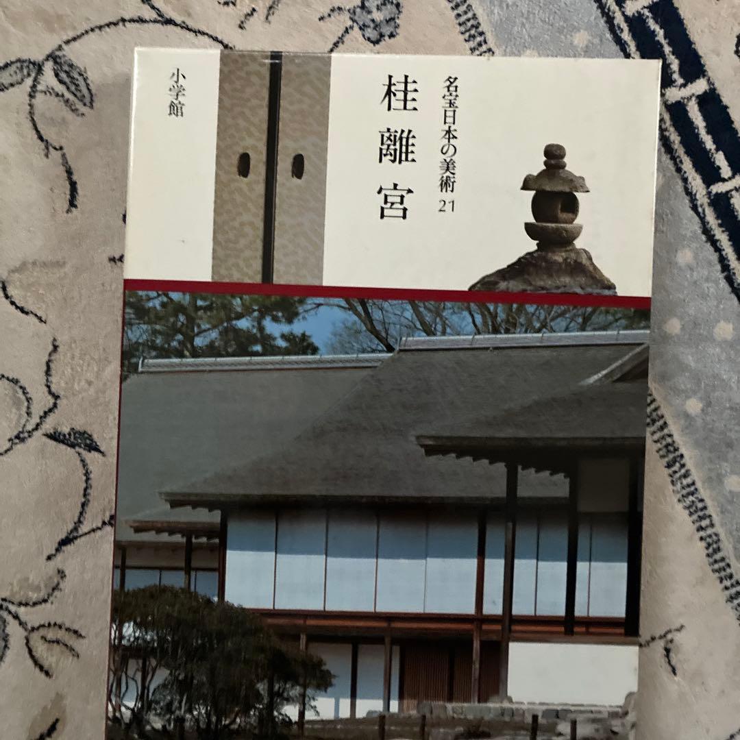 名匠日本の美術 桂離宮