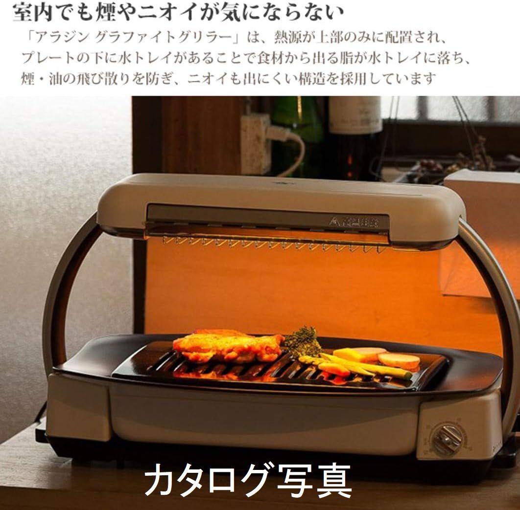 未使用 Aladdin アラジン グラファイトグリラー AEG-G13A