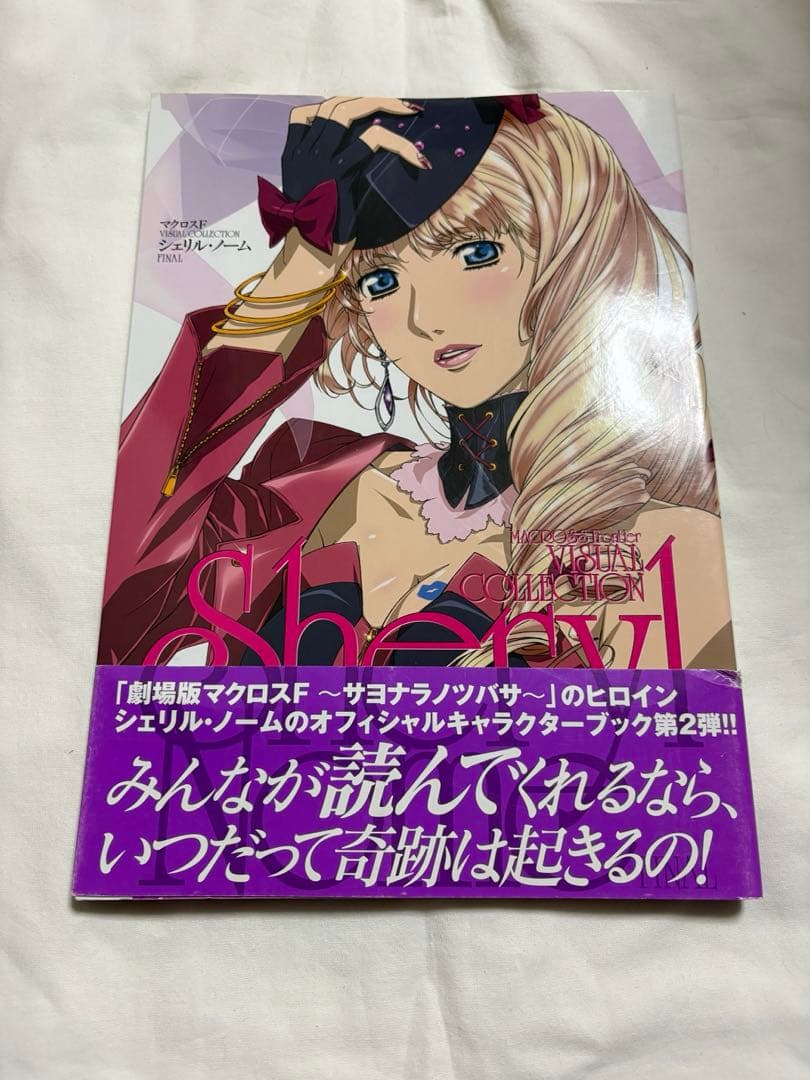 マクロスF ビジュアル コレクション シェリル・ノーム 2冊 帯付き