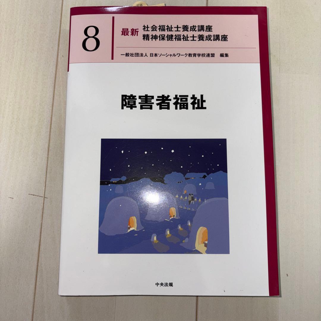 社会福祉専門書セット 4冊