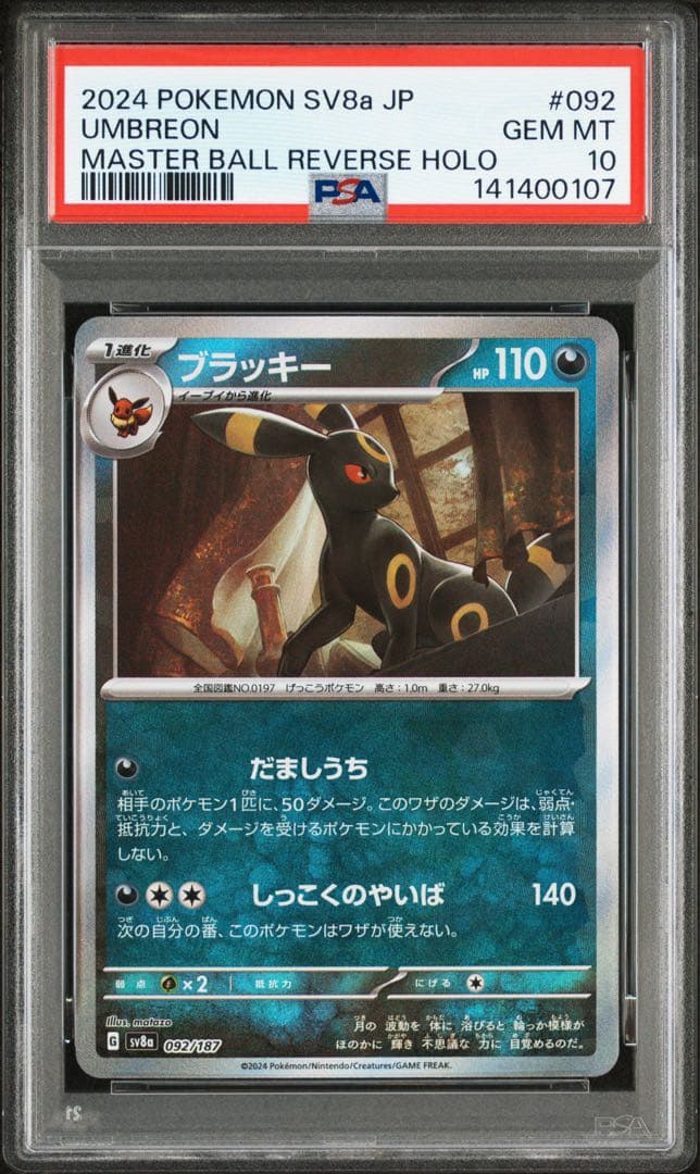 ポケモンカード　ブイズ　連番　PSA マスターボールミラー